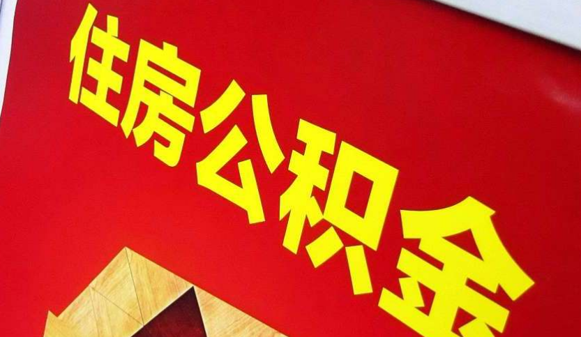 双鸭山出境定居怎么提取公积金？